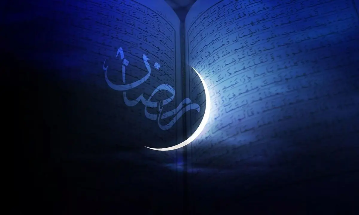 فردا اول ماه مبارک رمضان است