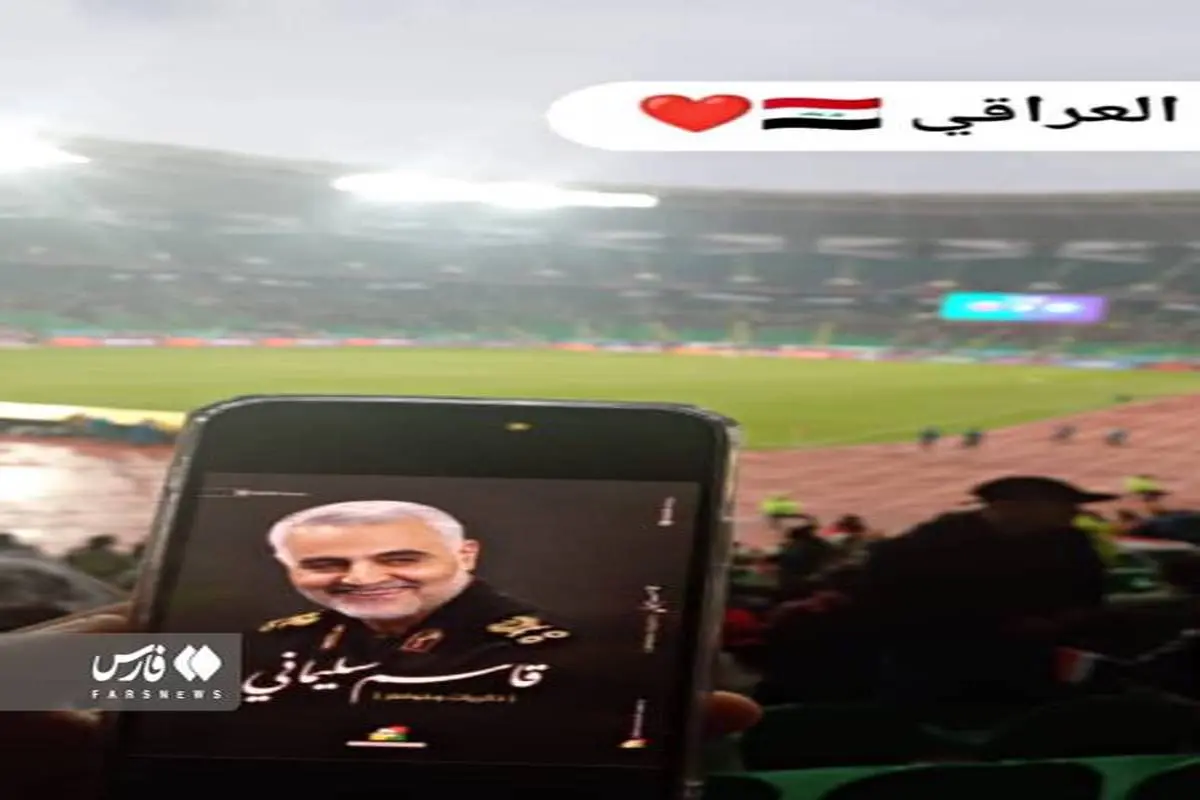 عکس حاج قاسم در پیروزی تیم ملی عراق مقابل عربستان +عکس