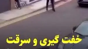 فیلم/ خفت‌گیری و سرقت پرشیا در تهران کمتر از ۱۵ ثانیه