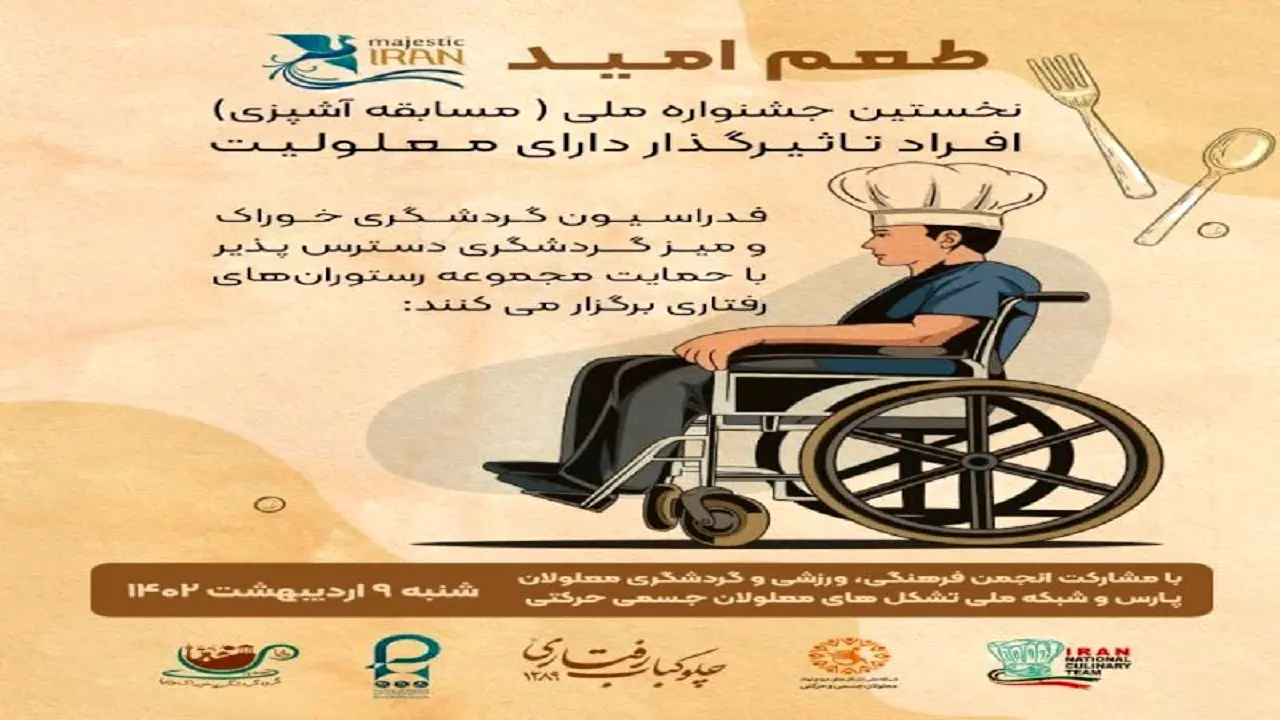 رقابت آشپزی معلولین در جشنواره ملی طعم امید