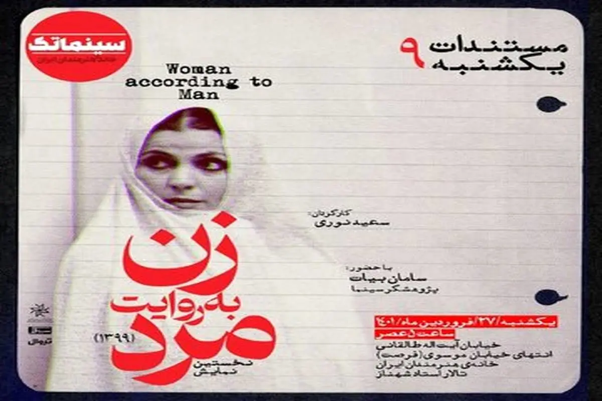 اولین نمایش عمومی «زن به روایت مرد» در خانه هنرمندان ایران
