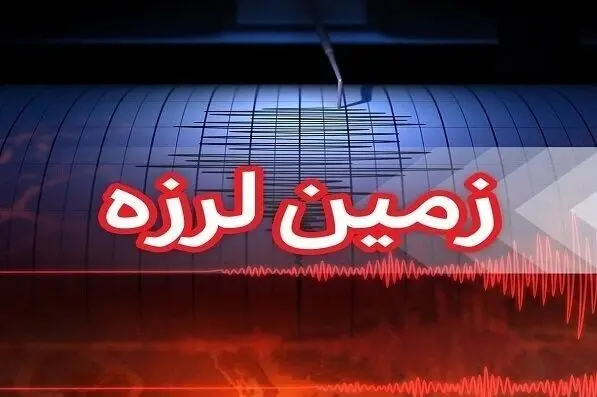زلزله ۵.۲ ریشتری در حوالی درز استان فارس