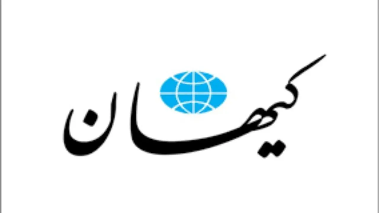روزنامه کیهان: توپ توی زمین آمریکاست