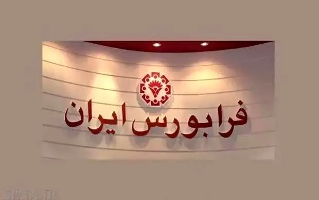 میثم فدایی سرپرست شرکت فرابورس ایران شد