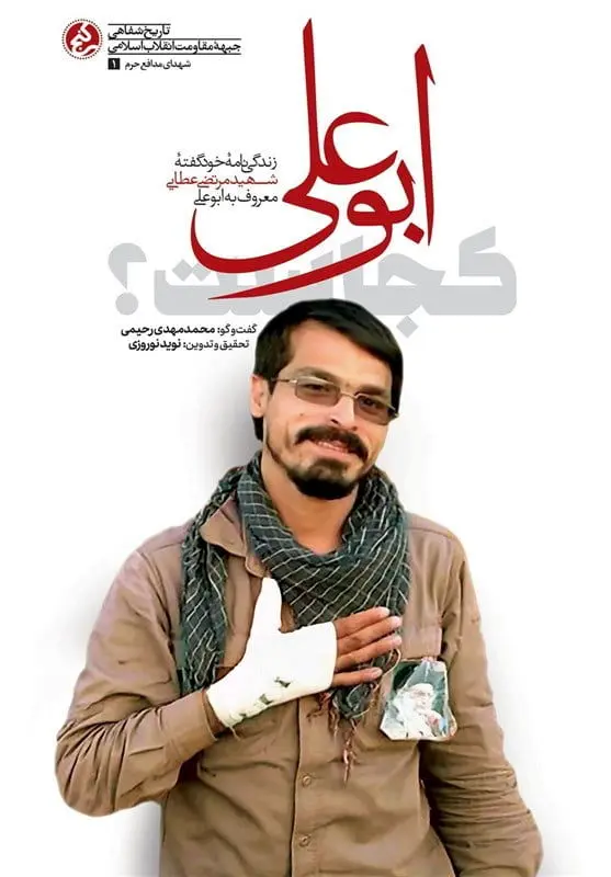 شهید مدافع حرمی که خود را اهل افغانستان جا زد!