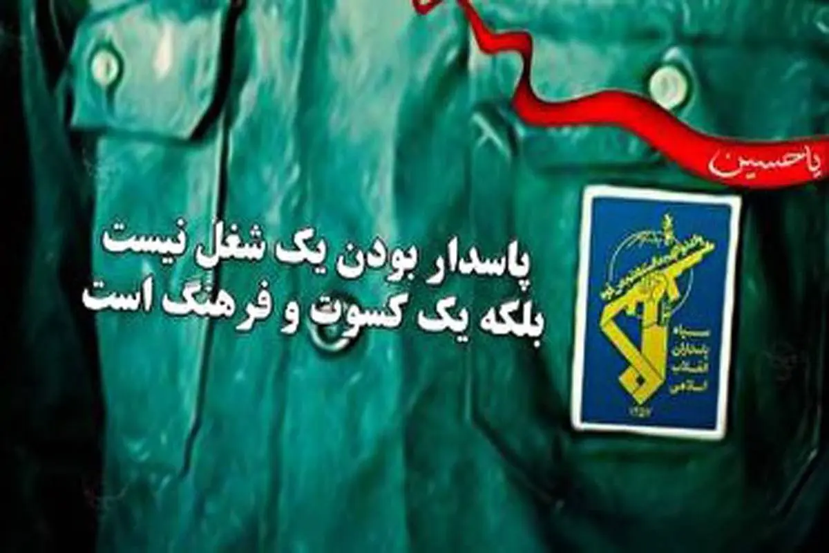 روز پاسدار بر پرچم داران حسینی مبارک‌ + ویدئو