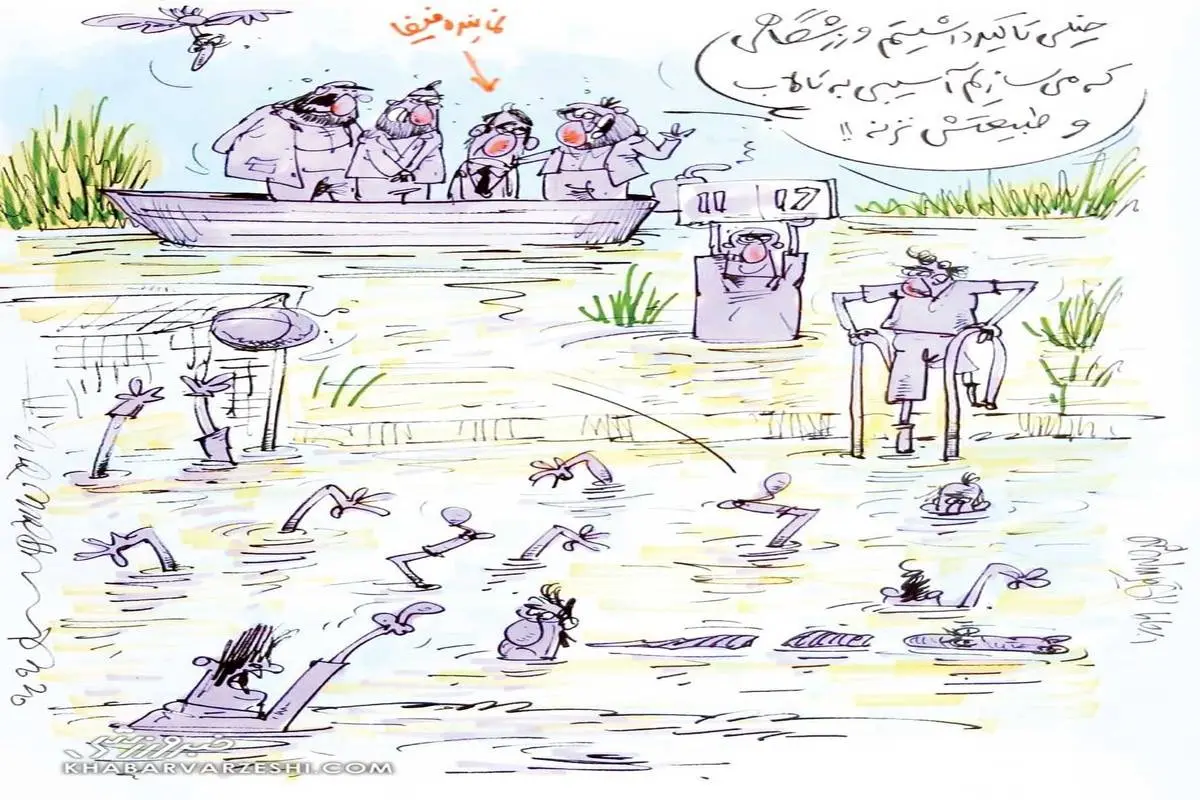 کارتون| زمین چمن غرق در آب، سورپراز فوتبال ایران برای فیفا!