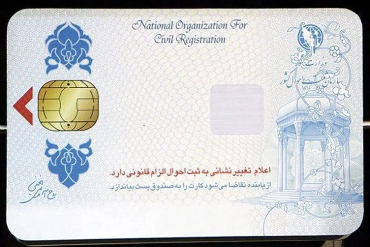 آخرین وضعیت صدور کارت ملی هوشمند