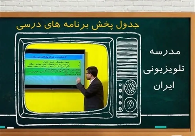 جدول پخش مدرسه تلویزیونی چهارشنبه ۶ اسفند