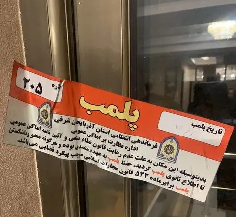 پلمب یک مطب مامایی در تبریز