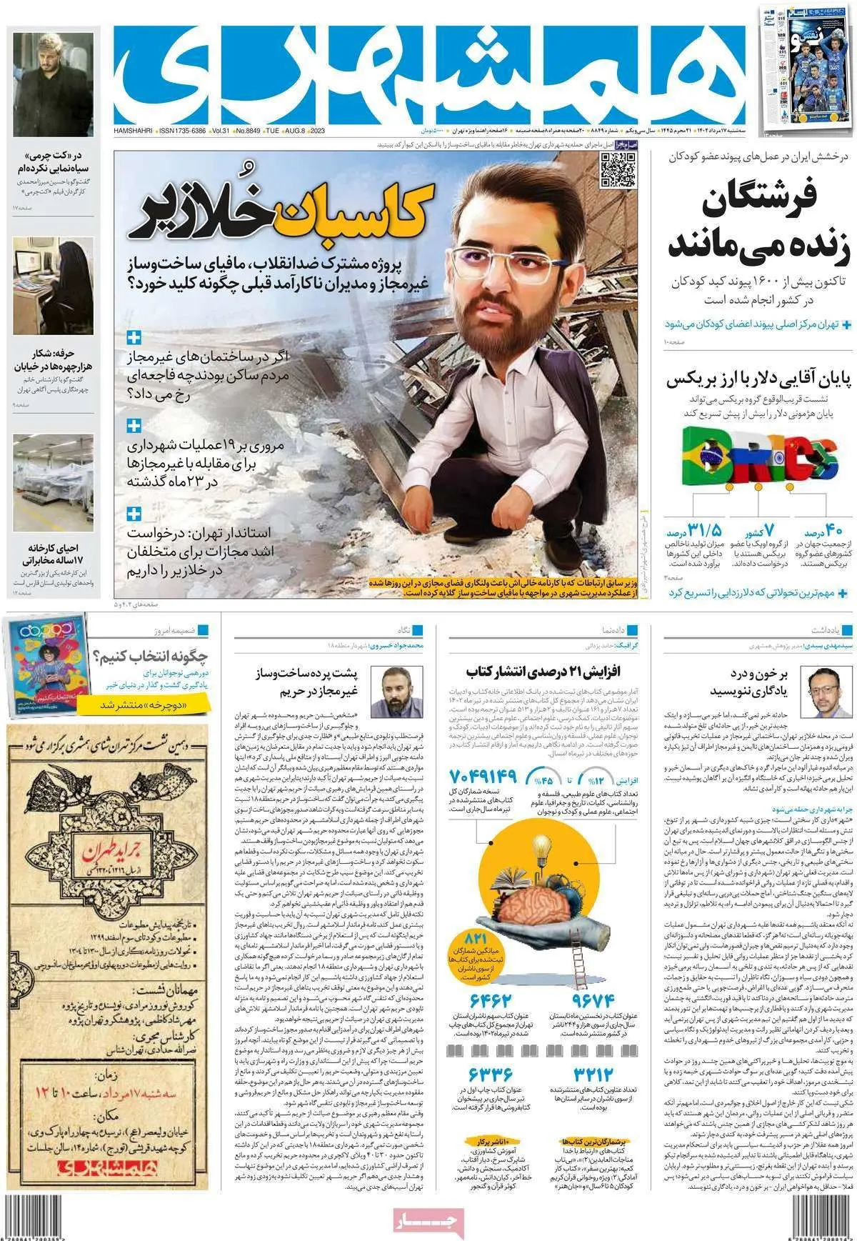 واکنش روزنامه شهرداری به تعبیر "پررویی نجومی" از طرف آذری جهرمی برای زاکانی