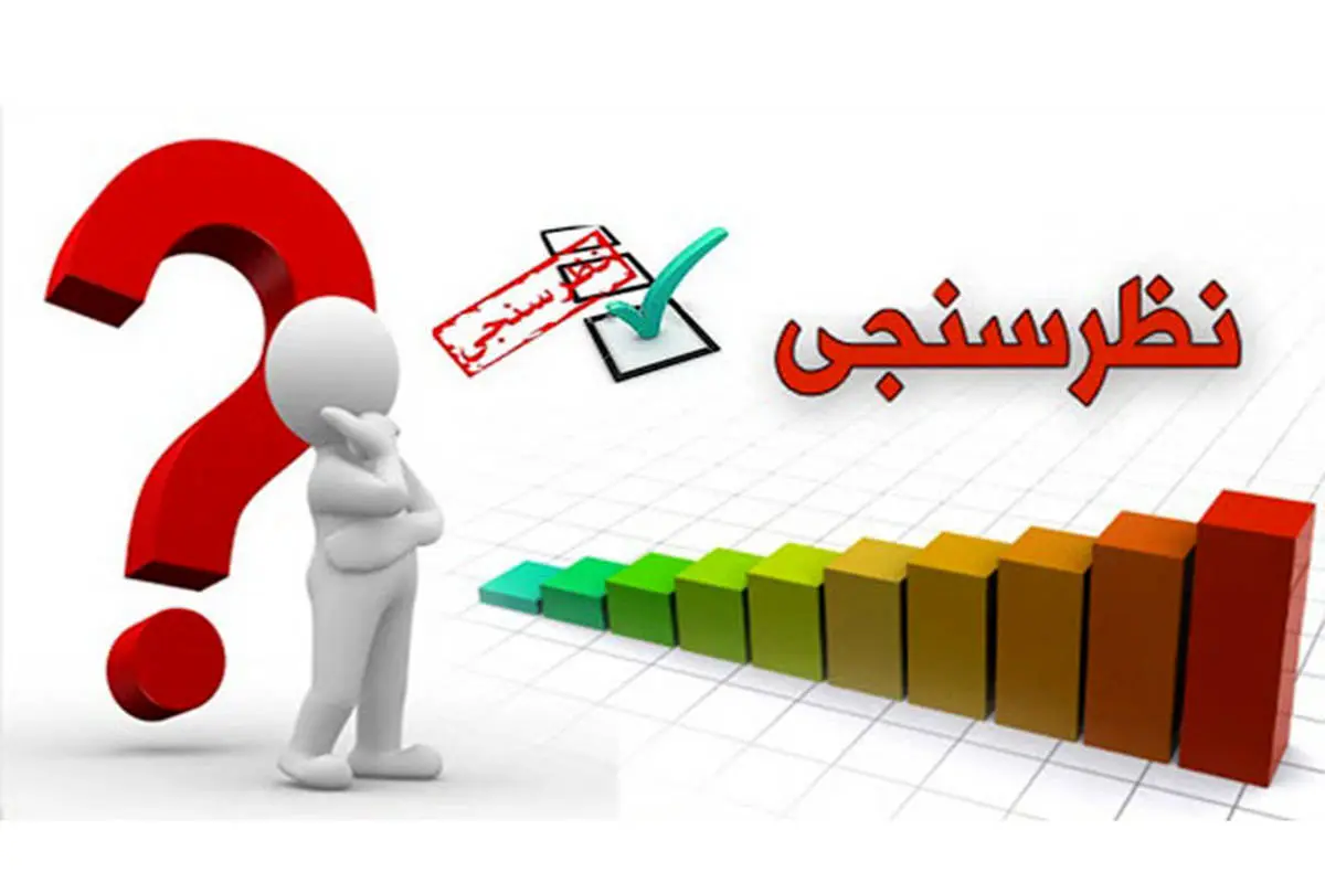 یافته های یک نظرسنجی/ 58درصد مردم اصلا خبر ندارند که امسال قرار است انتخابات مجلس برگزار شود