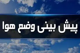 وضعیت آب و هوا شنبه یکم خرداد