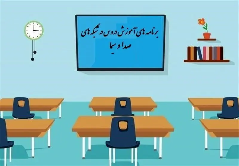 جدول پخش مدرسه تلویزیونی برای جمعه ۷ خرداد