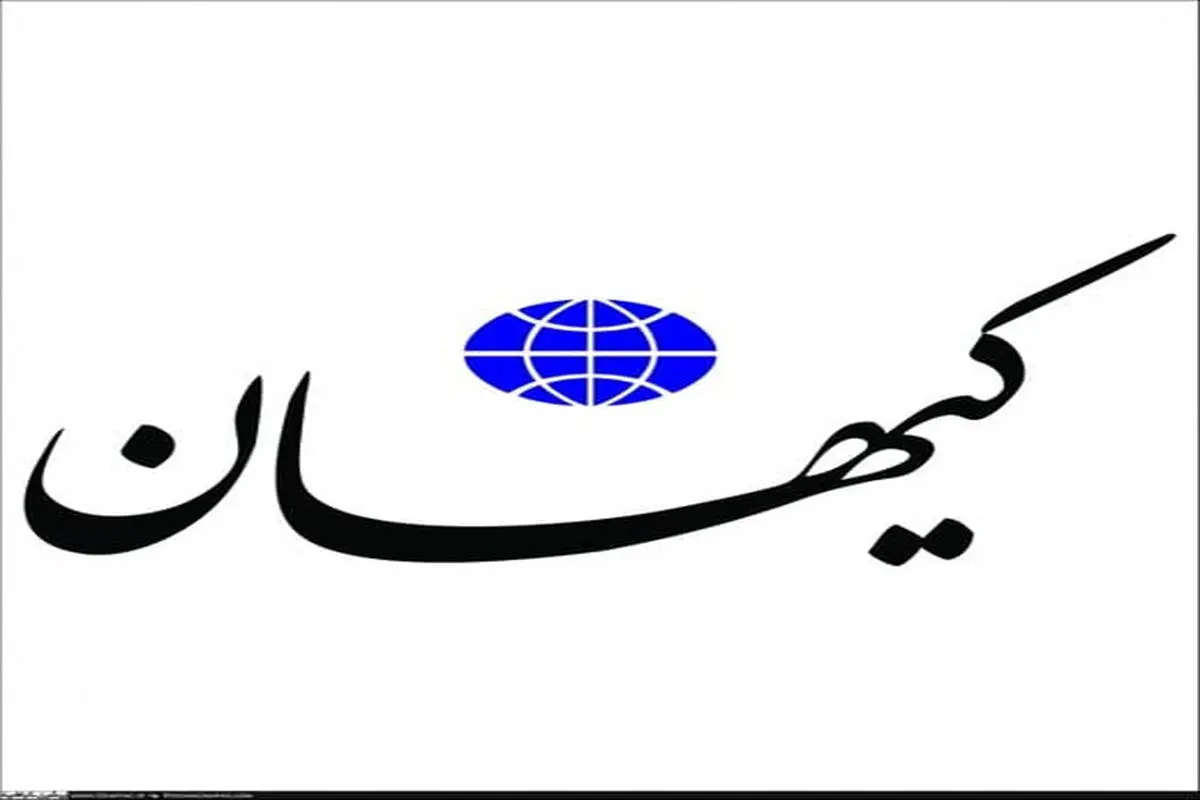 کیهان: رئیسی در لیست تحریم آمریکاست/ برخی مدیران دولت فعلی تابعیت آمریکایی دارند