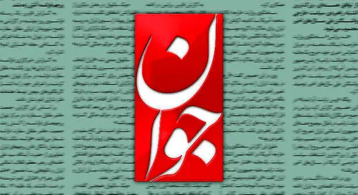 روزنامه جوان: «اپوزیسیون» جمهوری اسلامی یک جریان «پوچ، پوک، پوسیده و پلشت» است