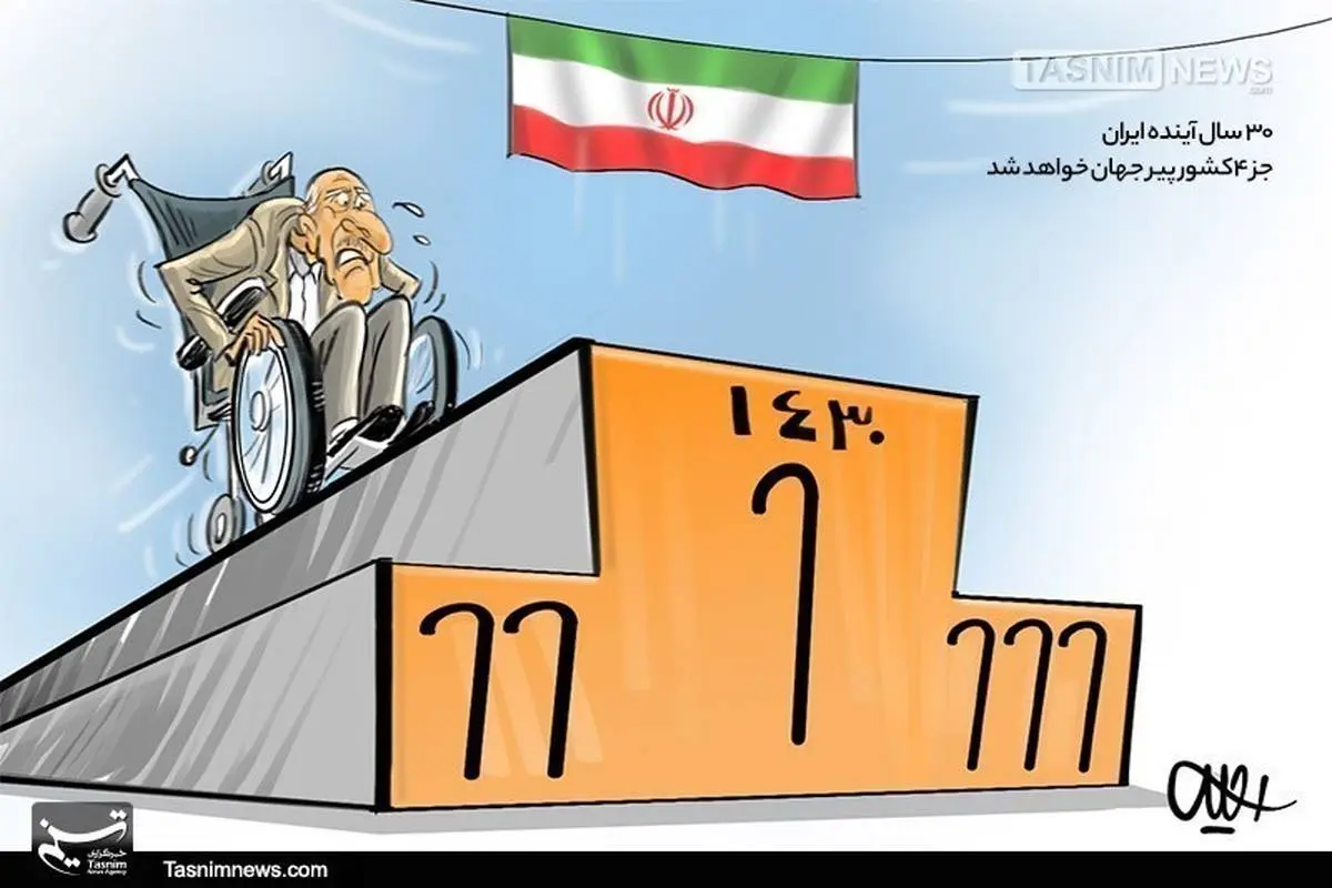کاریکاتور| جوانی جمعیت ایران در سرازیری پیری!