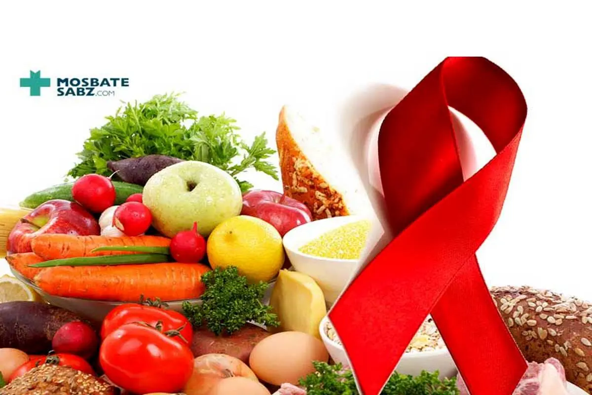اهمیت رژیم غذایی برای مبتلایان به ایدز