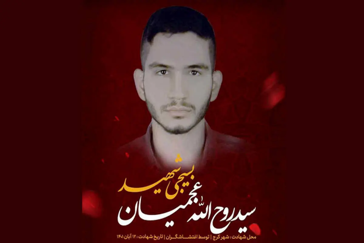 آخرین وضعیت‬ پرونده شهادت شهید‬ عجمیان/ تایید حکم اعدام 2 نفر و نقض حکم 3 نفر