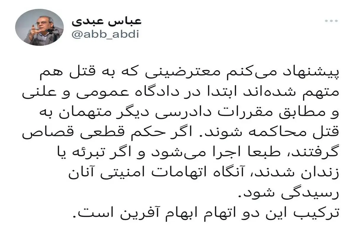 پیشنهاد توییتری عباس عبدی به قوه قضاییه/ اتهام قتل و اتهام امنیتی را جداگانه رسیدگی کنید