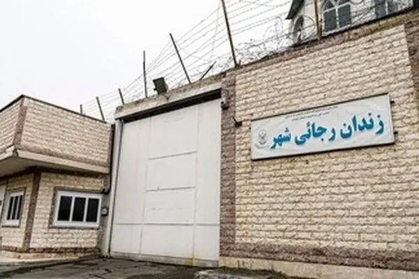 علت تعطیلی و تخلیه زندان رجایی شهر / تکلیف زندانی‌ها چه می‌شود؟