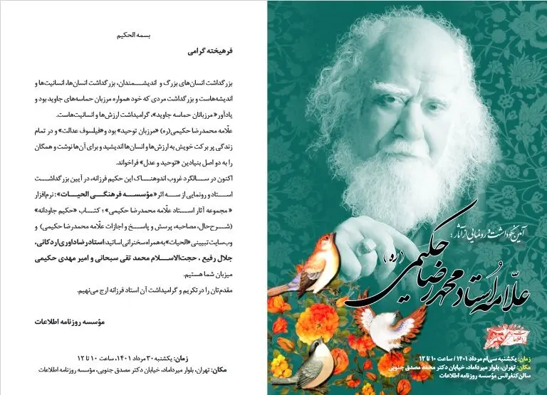 مراسم نکوداشت و رونمایی از آثار استاد محمدرضا حکیمی برگزار می‌شود