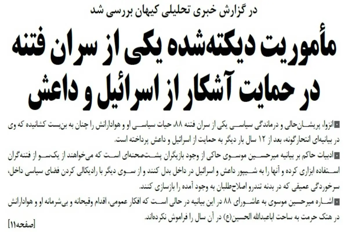 واکنش تند کیهان به بیانیه میرحسین موسوی