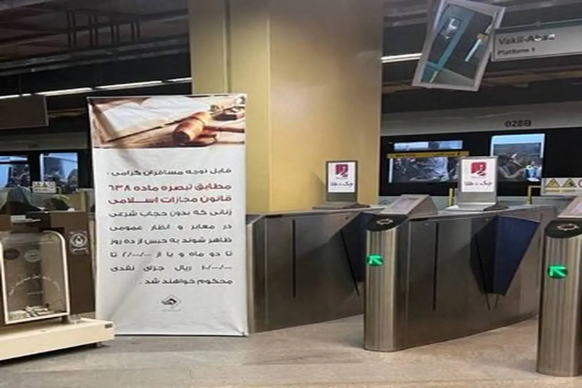 بنر مجازات بی حجابان در مترو مشهد/ 10تا60روز حبس یا جریمه نقدی