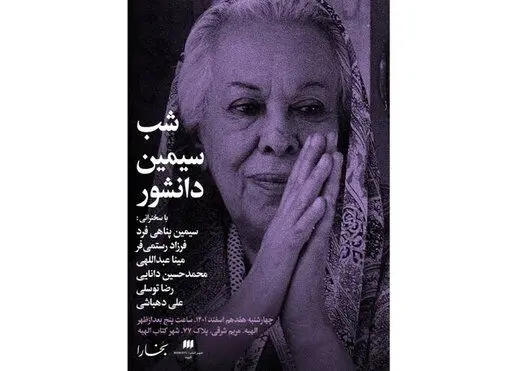 گرامی‌داشت زنی تاثیرگذار در ادبیات ایران